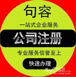 鎮江丹陽句容揚中營業執照、公司注冊變更注銷及各類許可證辦理全攻略